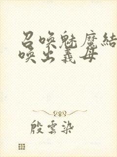 召唤魅魔结果召唤出义母