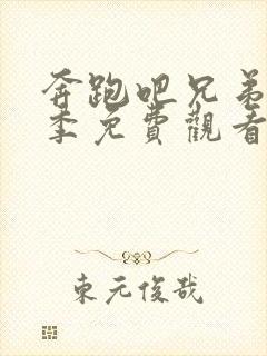 奔跑吧兄弟第三季免费观看完整集