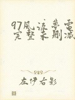 97风流梦电影完整未删减版