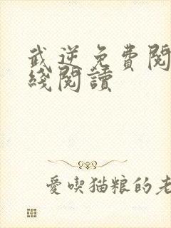 武逆免费阅读在线阅读