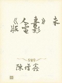 《人妻》未删减版电影