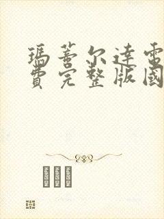 玛蒂尔达电影免费完整版国语