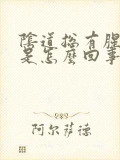 阴道总有腥臭味是怎么回事