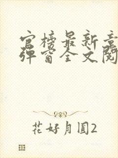 官榜最新章节无弹窗全文阅读