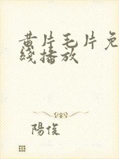 黄片毛片免费在线播放