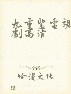 九重紫电视连续剧高清