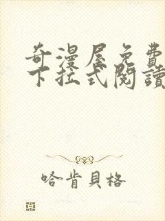 奇漫屋免费漫画下拉式阅读在线看