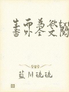 生而为欲txt番外全文阅读