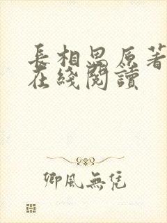 长相思原著小说在线阅读封面