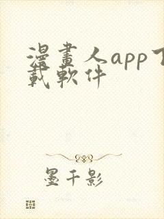 漫画人app下载软件