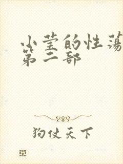 小莹的性荡生活第二部