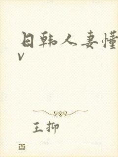 日韩人妻懂色av