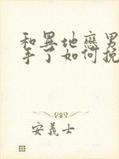 和异地恋男友分手了如何挽回