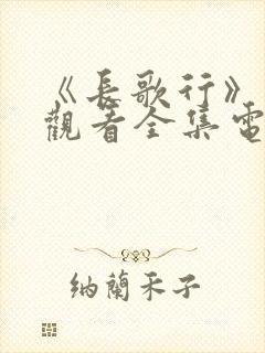 《长歌行》免费观看全集电视剧