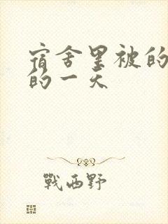 宿舍里被的最深的一天