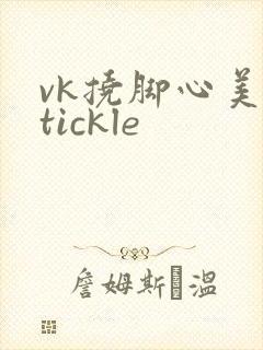 vk挠脚心美女tickle