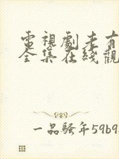 电视剧老有所依全集在线观看