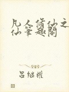 凡人修仙之凡尘仙笔趣阁