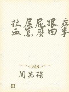 拉屎屁眼疼还出血怎么回事