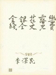 金银花露乐可在线全文免费阅读