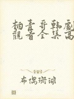 柏青哥韩剧免费观看全集高清