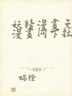 妖精漫画免费读漫画网下拉式