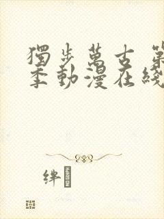 独步万古 第2季动漫在线观看全集免费播放