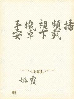 手机视频播放器安卓下载