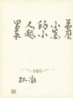 男人的小弟弟越来越小怎么回事