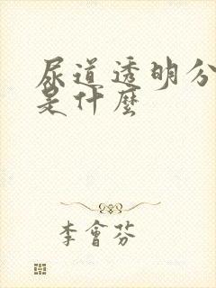 尿道透明分泌物是什么