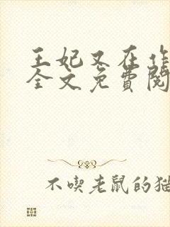 王妃又在作妖了全文免费阅读