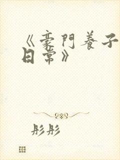 《豪门养子重生日常》