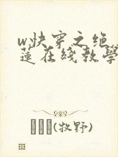 w快穿之绝美白莲在线教学》封面