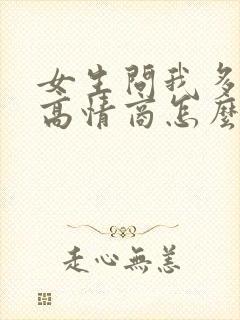 女生问我多大了高情商怎么回复封面