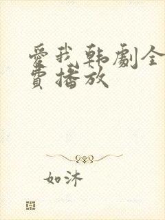 爱我韩剧全集免费播放