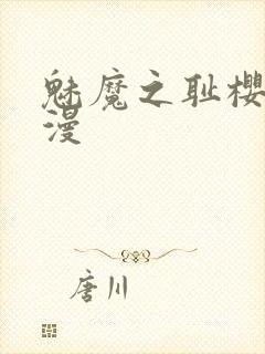 魅魔之耻樱花动漫