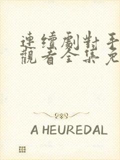 连续剧对手在线观看全集免费播放