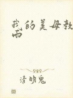 我的美母教师刘雨
