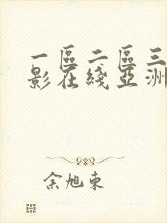 一区二区三区电影在线亚洲