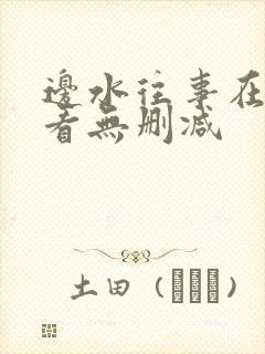 边水往事在线观看无删减