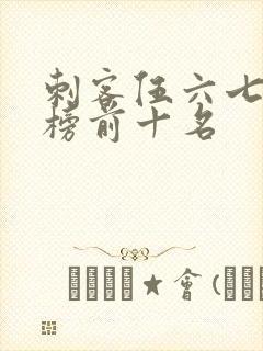 刺客伍六七排行榜前十名