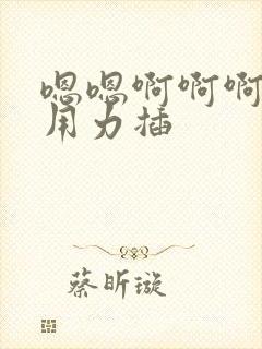 嗯嗯啊啊啊好爽用力插封面