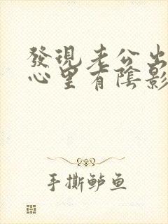 发现老公出轨,心里有阴影了