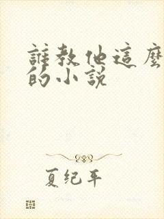 谁教他这么修仙的小说