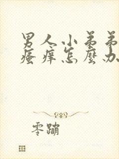 男人小弟弟里面瘙痒怎么办