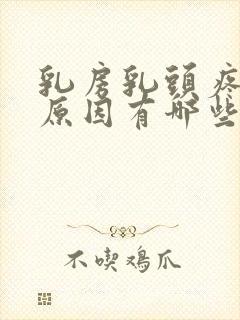 乳房乳头疼痛的原因有哪些