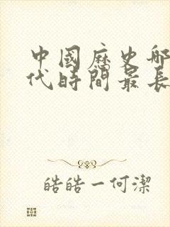 中国历史哪个朝代时间最长排名封面