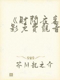 《财阀夜幕》电影免费观看