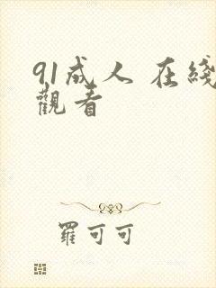 91成人 在线观看