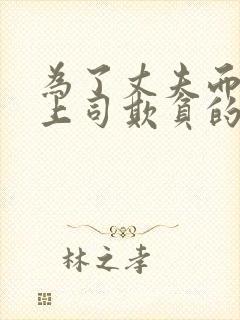 为了丈夫而遭受上司欺负的女人